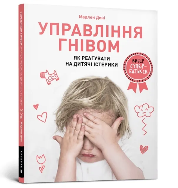 Madeleine Deny Anger Control. Ukrainian language Paperback Book Multicolor