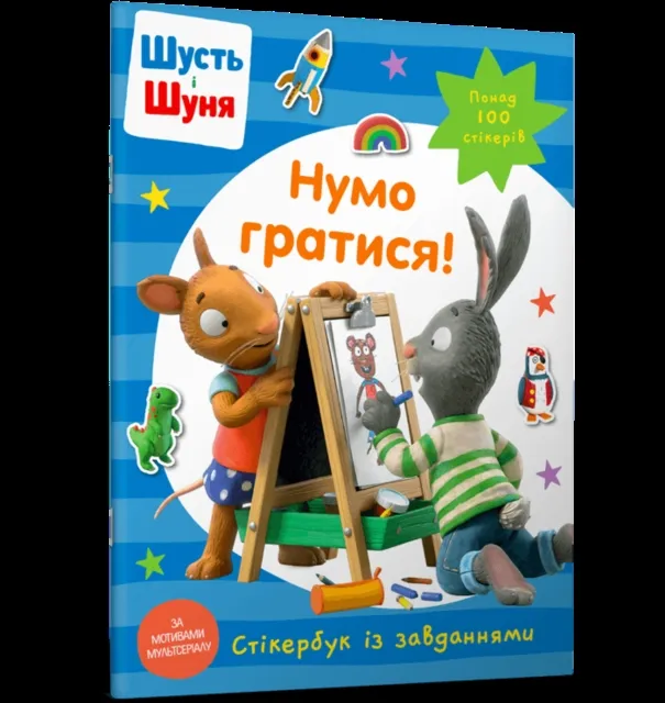 Artbooks Pip And Posy Stickerbook Come On Lets Play (Ukrainian Language)